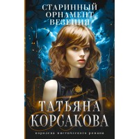 Старинный орнамент везения. Т. Корсакова