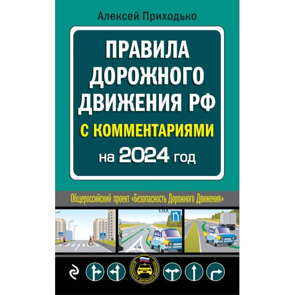 ПДД с комментариями на 2024 год. Приходько А.М.