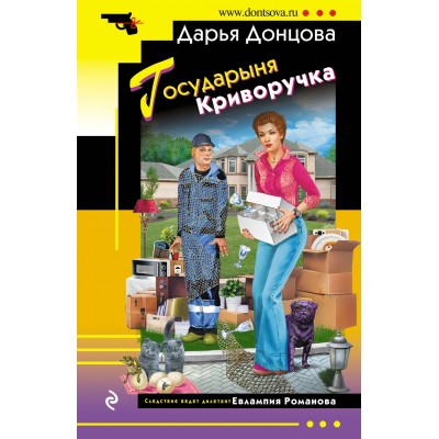 Государыня Криворучка. Донцова Д.А.