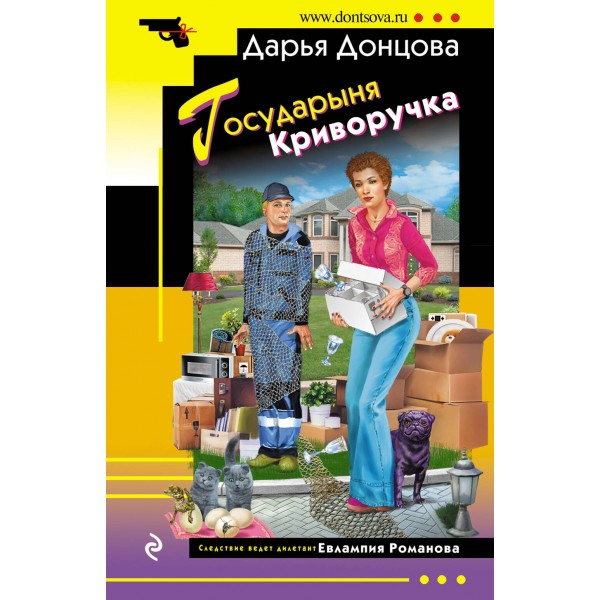 Государыня Криворучка. Донцова Д.А.