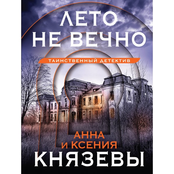 Лето не вечно. А. Князева, К. Князева