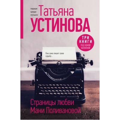 Страницы любви Мани Поливановой. Три книги под одной обложкой. Устинова Т.В.