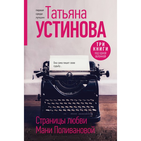 Страницы любви Мани Поливановой. Три книги под одной обложкой. Устинова Т.В.