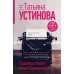 Страницы любви Мани Поливановой. Три книги под одной обложкой. Устинова Т.В.