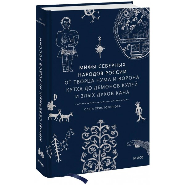 Мифы северных народов России. От творца Нума и ворона Кутха до демонов кулей и злых духов кана. О. Христофорова