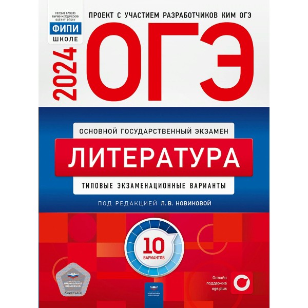 ОГЭ 2024. Литература. Типовые экзаменационные варианты. 10 вариантов. Тесты. Новикова Л.В. НацОбр