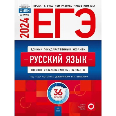 ЕГЭ 2024. Русский язык. Типовые экзаменационные варианты. 36 вариантов. Тесты. Дощинский Р.А. НацОбр