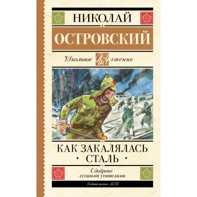 Как закалялась сталь. Островский Н.А.