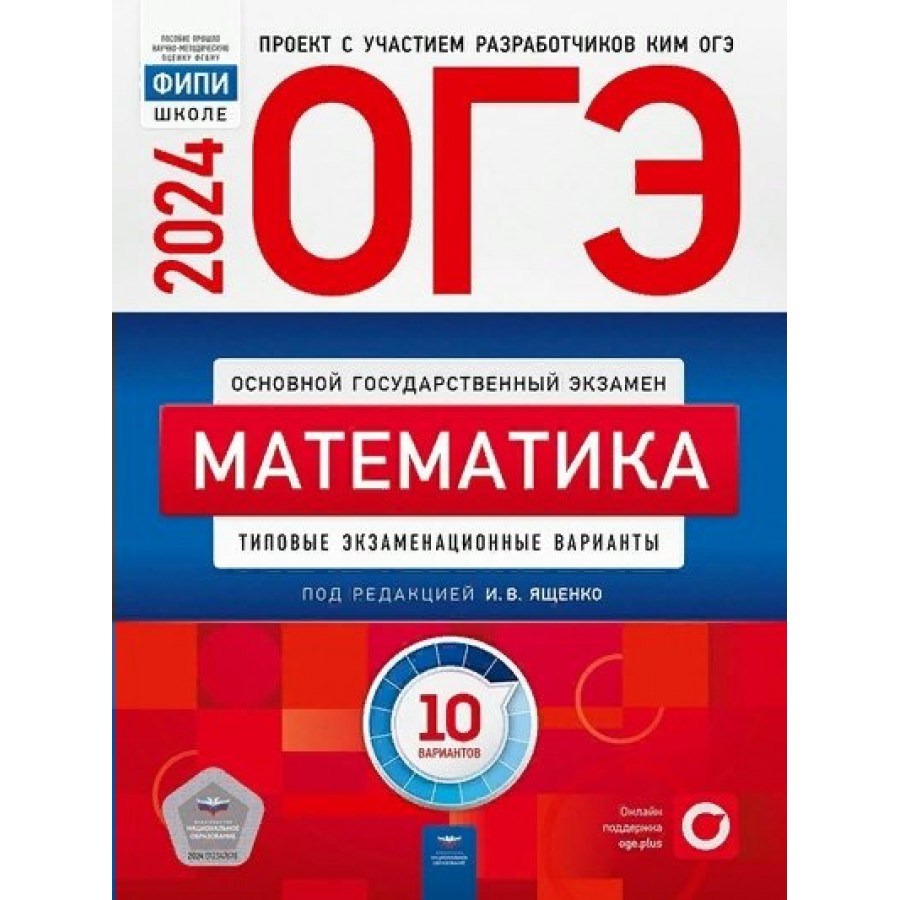 ОГЭ 2024. Математика. Типовые экзаменационные варианты. 10 вариантов.  Тесты. Ященко И.В. НацОбр купить оптом в Екатеринбурге от 304 руб. Люмна