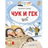 Чук и Гек. Гайдар А.П.