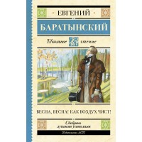 Весна, весна! Как воздух чист!. Баратынский Е.А.