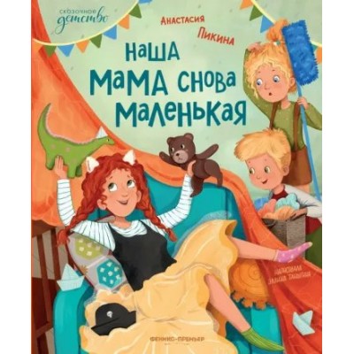 Наша мама снова маленькая. Пикина А.С.