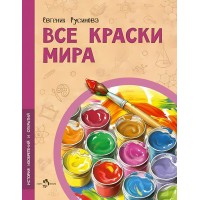 Все краски мира. Е. Русинова