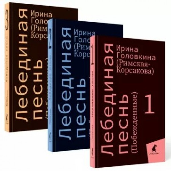 Лебединая песнь. Побежденные. Комплект 3 книги. И.Головкина(Римская-Корсакова)