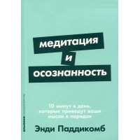 Медитация и осознанность. 10 минут в день, которые приведут ваши мысли в порядок. Э. Паддикомб Медитация и осознанность. 10 минут в день, которые приведут ваши мысли в порядок. Э. Паддикомб