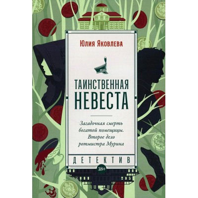 Таинственная невеста. Ю. Яковлева