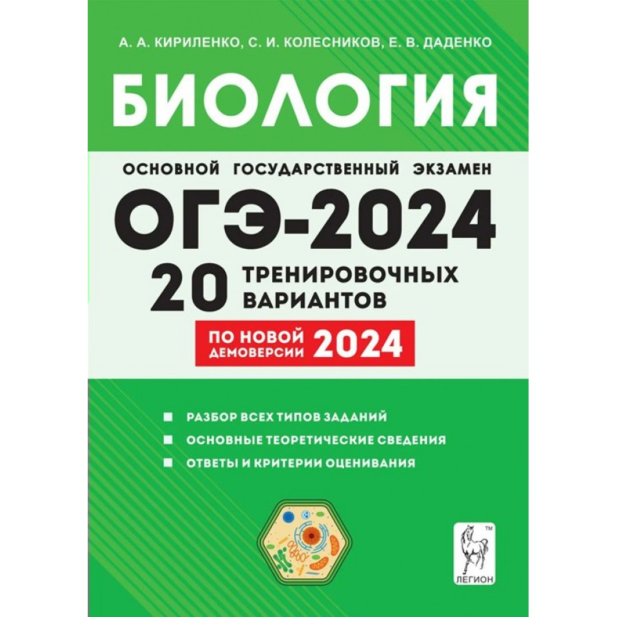 Купить ОГЭ 2024. Биология. 9 класс. Подготовка. 20 тренировочных вариантов  по новой демоверсии 2024 года. Разбор всех типов заданий. Тренажер.  Кириленко А.А. Легион с доставкой по Екатеринбургу и УРФО в  интернет-магазине lumna.ru