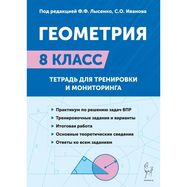 Геометрия. 8 класс. Тетрадь для тренировки и мониторинга. Тренажер. Под ред.Лысенко Ф.Ф. Легион