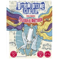 Русалки из Фонтанки. Зимова А.С.