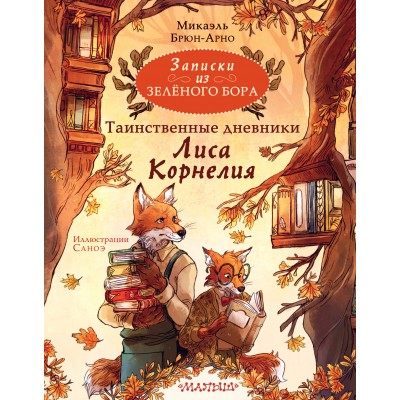 Записки из Зеленого Бора. Таинственные дневники Лиса Корнелия. М. Брюн-Арно