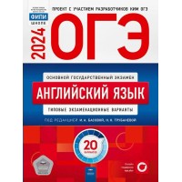 ОГЭ 2024. Английский язык. Типовые экзаменационные варианты. 20 вариантов. Самостоятельные работы. Трубанева Н.Н. НацОбр