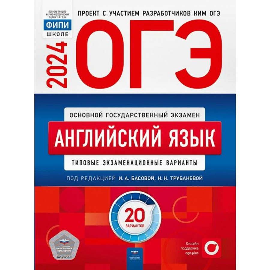 Купить ОГЭ 2024. Английский язык. Типовые экзаменационные варианты. 20  вариантов. Самостоятельные работы. Трубанева Н.Н. НацОбр с доставкой по  Екатеринбургу и УРФО в интернет-магазине lumna.ru оптом и в розницу. Гибкая  система скидок, самые