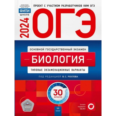 ОГЭ 2024. Биология. Типовые экзаменационные варианты. 30 вариантов. Самостоятельные работы. Рохлов В.С. НацОбр