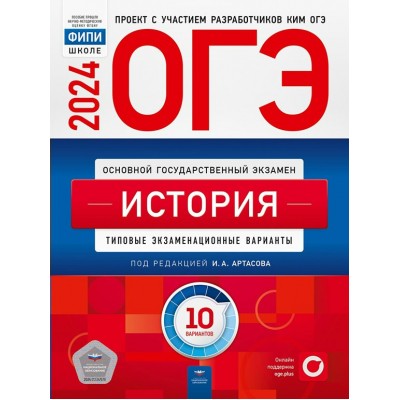 ОГЭ 2024. История. Типовые экзаменационные варианты. 10 вариантов. Тренажер. Артасов И.А. НацОбр