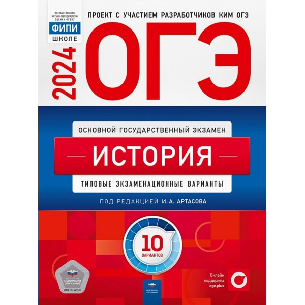 ОГЭ 2024. История. Типовые экзаменационные варианты. 10 вариантов. Тренажер. Артасов И.А. НацОбр