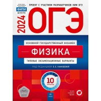 ОГЭ 2024. Физика. Типовые экзаменационные варианты. 10 вариантов. Тренажер. Камзеева Е.Е. НацОбр