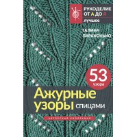 Ажурные узоры спицами. Авторская коллекция. Парахонько Г.В.