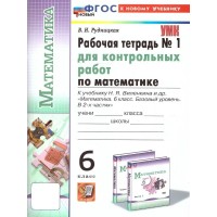 Математика. 6 класс. Рабочая тетрадь для контрольных работ к учебнику Н. Я. Виленкина и другие. К новому учебнику. Часть 1. 2024. Рудницкая В.Н. Экзамен