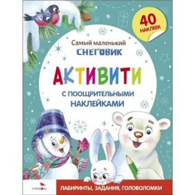 Самый маленький Снеговик. Активити. Тюрина Ю.М.