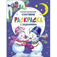 Самый маленький Снеговик. Раскраска. Тюрина Ю.М.