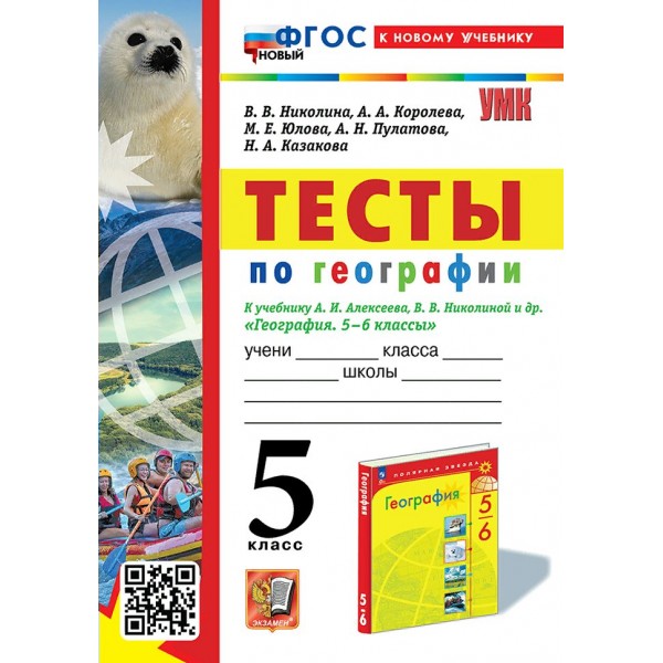 География. 5 класс. Тесты к учебнику А. И. Алексеева, В. В. Николиной и другие. К новому учебнику. Николина В.В. Экзамен