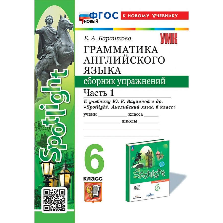 Купить Английский язык. 6 класс. Грамматика. Сборник упражнений к учебнику  Ю. Е. Ваулиной и другие 