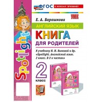 Английский язык. 2 класс. Книга для родителей к учебнику Н. И. Быковой и другие 