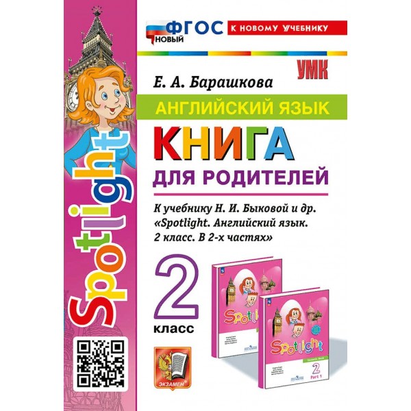 Английский язык. 2 класс. Книга для родителей к учебнику Н. И. Быковой и другие 