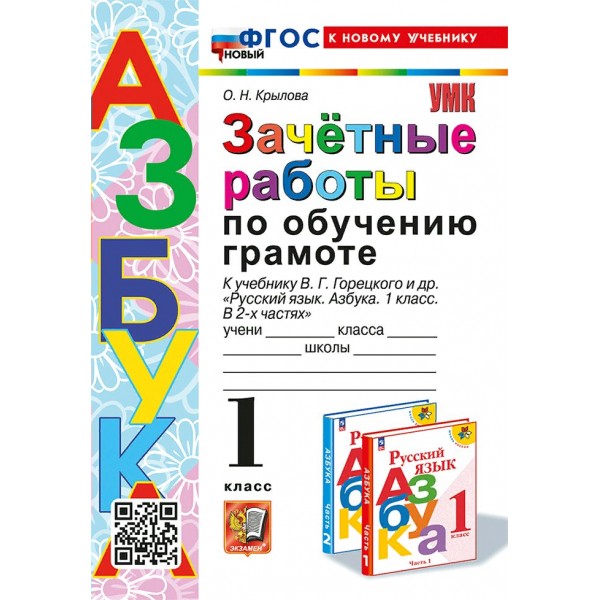 Азбука. 1 класс. Зачетные работы. Обучение грамоте к учебнику В. Г. Горецкого и другие. К новому учебнику. 2024. Проверочные работы. Крылова О.Н. Экзамен