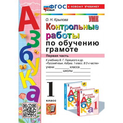 Обучение грамоте. 1 класс. Контрольные работы к учебнику В. Г. Горецкого и другие. Часть 1. Кновому учебнику. Проверочные работы. Крылова О.Н. Экзамен