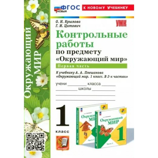 Окружающий мир. 1 класс. Контрольные работы к учебнику А. А. Плешакова. Часть 1. К новому учебнику. Крылова О.Н. Экзамен