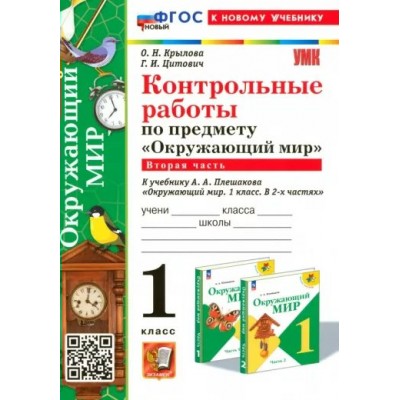 Окружающий мир. 1 класс. Контрольные работы к учебнику А. А. Плешакова. Часть 2. К новому учебнику. Крылова О.Н. Экзамен