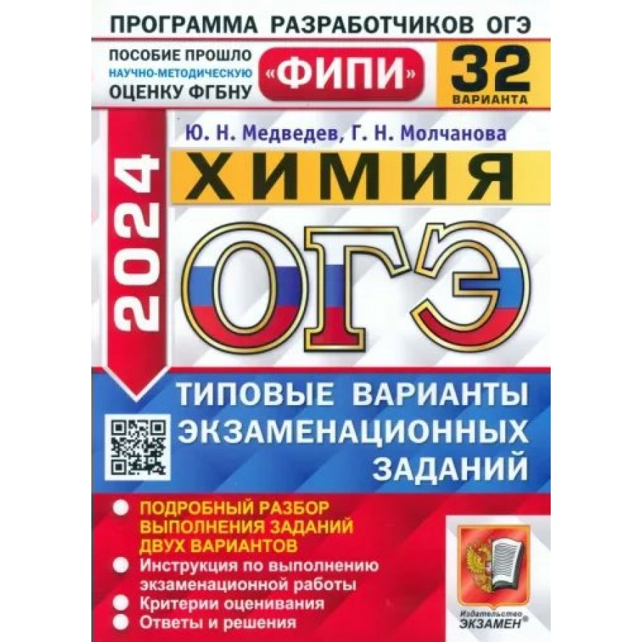 ОГЭ 2024. Химия. Типовые варианты экзаменационных заданий. 32 варианта.  Тренажер. Медведев Ю.Н. Экзамен купить оптом в Екатеринбурге от 481 руб.  Люмна