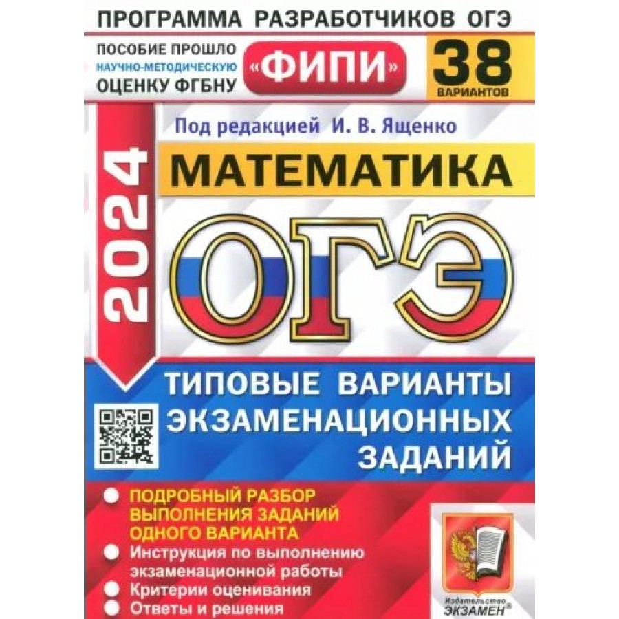 Купить ОГЭ 2024. Математика. Типовые варианты экзаменационных заданий. 38  вариантов. Тренажер. Под ред.Ященко И.В. Экзамен с доставкой по  Екатеринбургу и УРФО в интернет-магазине lumna.ru оптом и в розницу. Гибкая  система скидок, самые