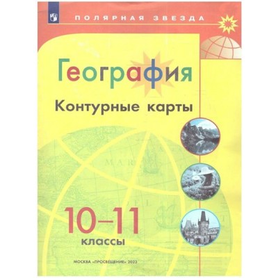 География. 10 - 11 классы. Контурные карты. 2023. Контурная карта. Матвеев А.В. Просвещение