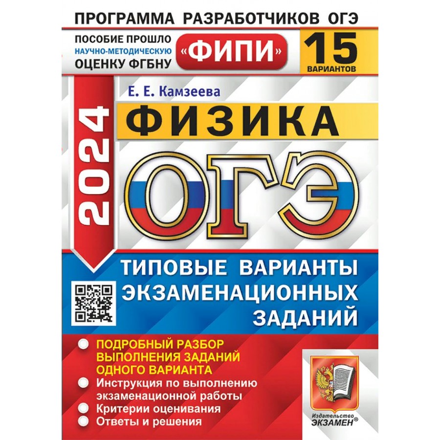 ОГЭ 2024. Физика. Типовые варианты экзаменационных заданий. 15 вариантов.  Тесты. Камзеева Е.Е. Экзамен купить оптом в Екатеринбурге от 277 руб. Люмна