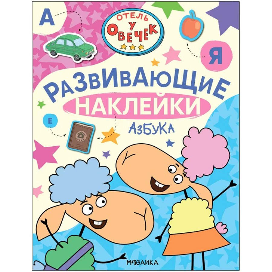 Развивающие наклейки. Азбука. купить оптом в Екатеринбурге от 176 руб. Люмна