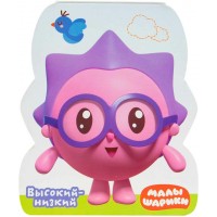 Малышарики. Книжки - фигурки. Высокий - низкий. Малышарики. Книжки - фигурки. Высокий - низкий.