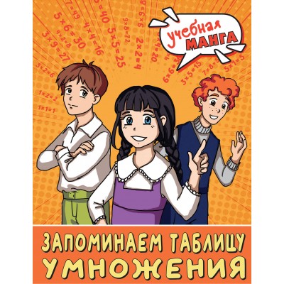 Математика. Запоминаем таблицу умножения. Справочник. Анашина Н.В. АСТ