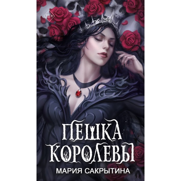 Пешка королевы. Сакрытина М.Н.